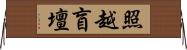 照越盲壇 Horizontal Wall Scroll