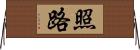 照路 Horizontal Wall Scroll