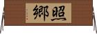 照郷 Horizontal Wall Scroll
