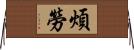 煩勞 Horizontal Wall Scroll