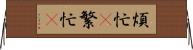 煩忙(P) Horizontal Wall Scroll