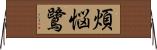 煩悩鷺 Horizontal Wall Scroll