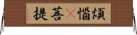 煩惱卽菩提 Horizontal Wall Scroll