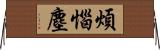 煩惱塵 Horizontal Wall Scroll