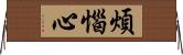 煩惱心 Horizontal Wall Scroll