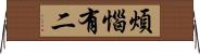 煩惱有二 Horizontal Wall Scroll