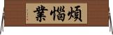 煩惱業 Horizontal Wall Scroll