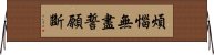 煩惱無盡誓願斷 Horizontal Wall Scroll