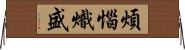 煩惱熾盛 Horizontal Wall Scroll