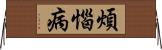 煩惱病 Horizontal Wall Scroll