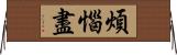 煩惱盡 Horizontal Wall Scroll