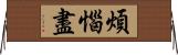 煩惱盡 Horizontal Wall Scroll