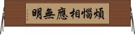 煩惱相應無明 Horizontal Wall Scroll