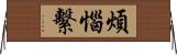 煩惱繫 Horizontal Wall Scroll