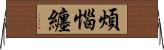 煩惱纏 Horizontal Wall Scroll