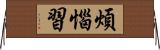 煩惱習 Horizontal Wall Scroll
