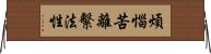 煩惱苦離繫法性 Horizontal Wall Scroll