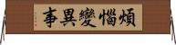 煩惱變異事 Horizontal Wall Scroll