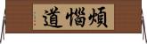 煩惱道 Horizontal Wall Scroll