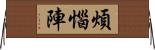 煩惱陣 Horizontal Wall Scroll