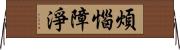 煩惱障淨 Horizontal Wall Scroll