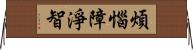 煩惱障淨智 Horizontal Wall Scroll