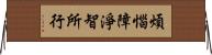 煩惱障淨智所行 Horizontal Wall Scroll