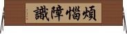 煩惱障識 Horizontal Wall Scroll