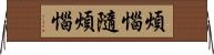 煩惱隨煩惱 Horizontal Wall Scroll