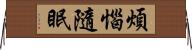 煩惱隨眠 Horizontal Wall Scroll