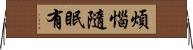 煩惱隨眠有 Horizontal Wall Scroll