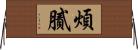 煩膩 Horizontal Wall Scroll