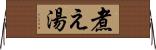 煮え湯 Horizontal Wall Scroll