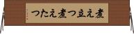 煮え立つ Horizontal Wall Scroll