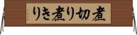 煮切り Horizontal Wall Scroll