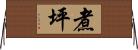 煮坪 Horizontal Wall Scroll