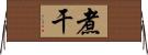 煮干 Horizontal Wall Scroll