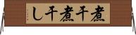 煮干 Horizontal Wall Scroll