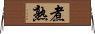 煮熟 Horizontal Wall Scroll