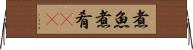 煮魚 Horizontal Wall Scroll