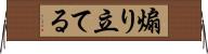 煽り立てる Horizontal Wall Scroll