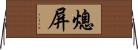 熄屏 Horizontal Wall Scroll