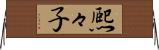 熈々子 Horizontal Wall Scroll
