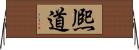 熈道 Horizontal Wall Scroll