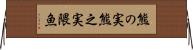 熊の実 Horizontal Wall Scroll