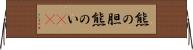熊の胆 Horizontal Wall Scroll