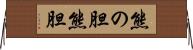 熊の胆 Horizontal Wall Scroll