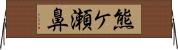熊ケ瀬鼻 Horizontal Wall Scroll