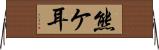 熊ケ耳 Horizontal Wall Scroll