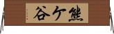 熊ケ谷 Horizontal Wall Scroll